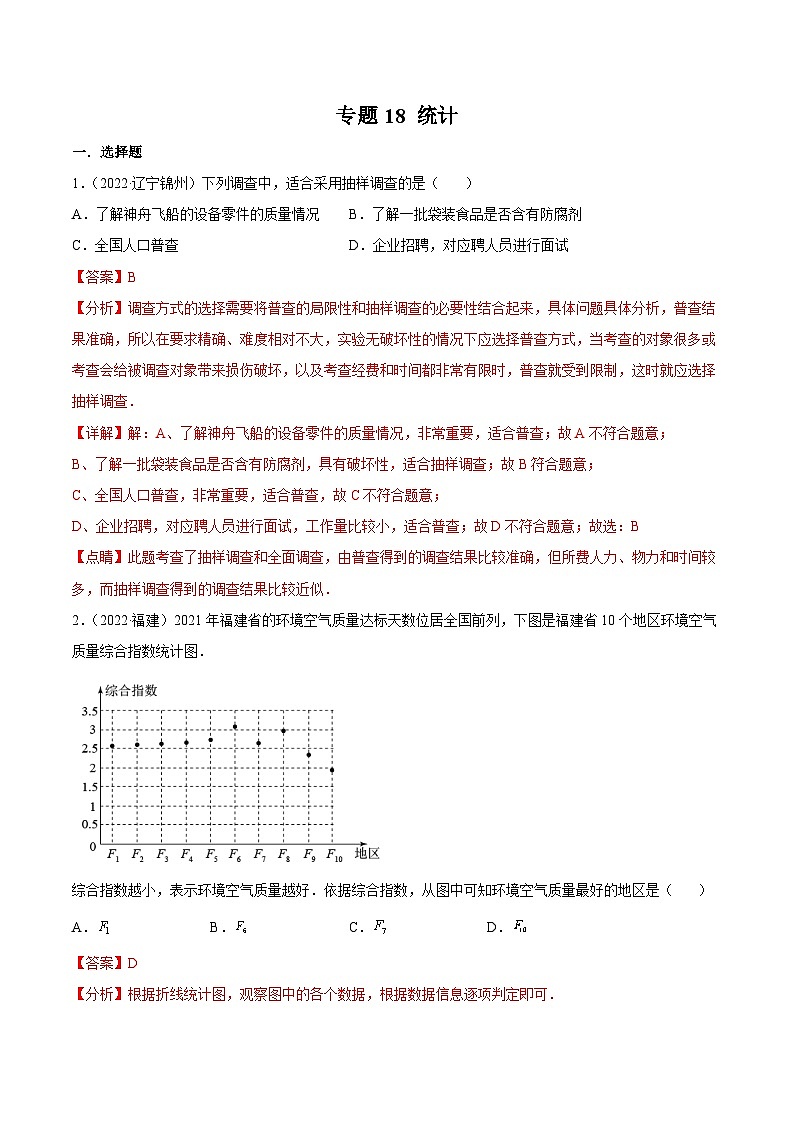 2022年中考数学真题分项汇编（全国通用）专题18统计（共63题）（解析版）第1页