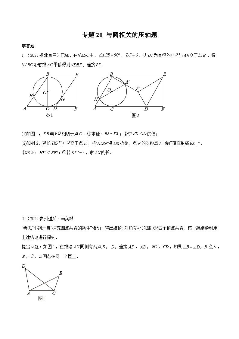 2022年中考数学真题分项汇编（全国通用）专题20与圆相关的压轴题（共19题）（原卷版）第1页