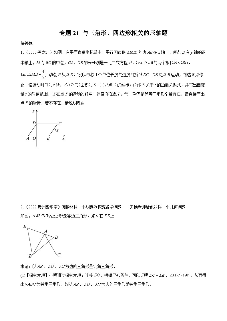 2022年中考数学真题分项汇编（全国通用）专题21与三角形、四边形相关的压轴题（共21题）（原卷版）第1页