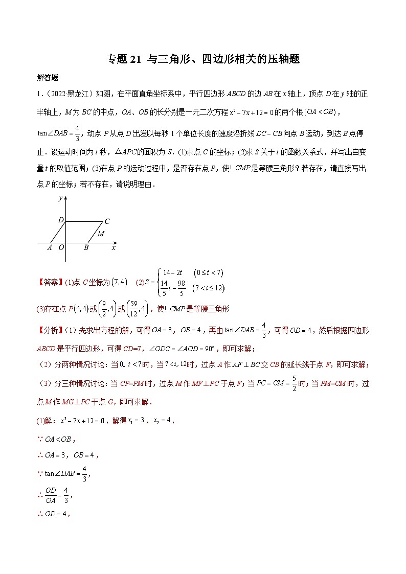 2022年中考数学真题分项汇编（全国通用）专题21与三角形、四边形相关的压轴题（共21题）（解析版）第1页