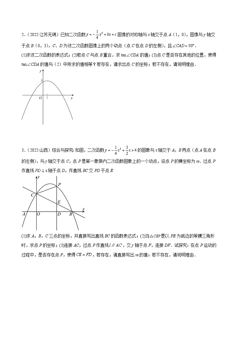 2022年中考数学真题分项汇编（全国通用）专题22与二次函数相关的压轴题（共30题）（原卷版）第2页