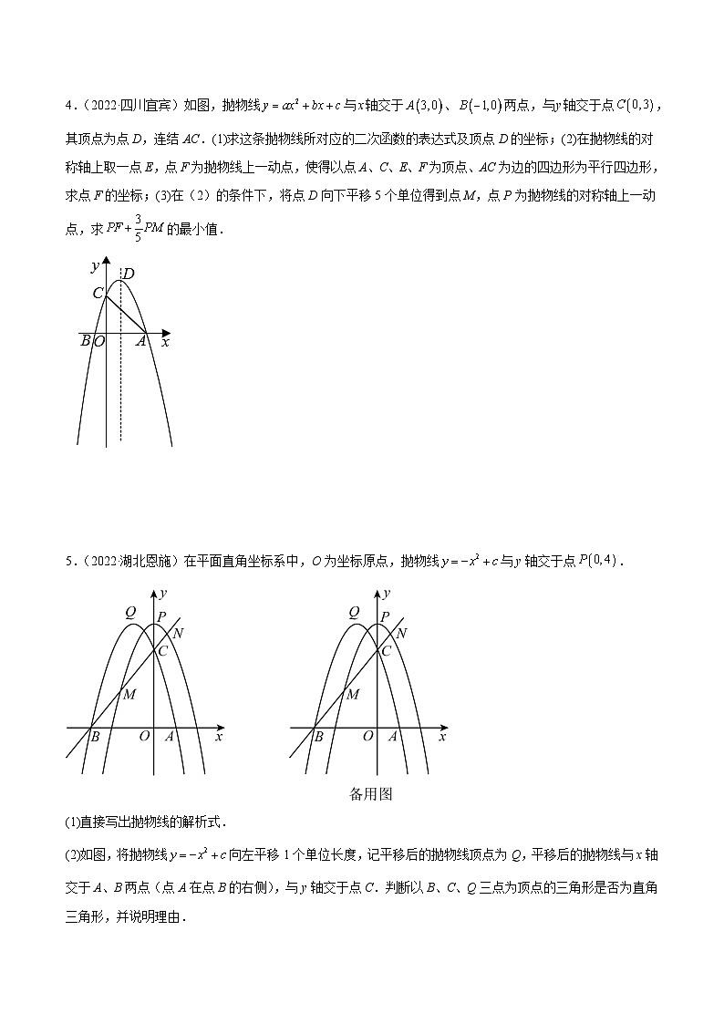 2022年中考数学真题分项汇编（全国通用）专题22与二次函数相关的压轴题（共30题）（原卷版）第3页