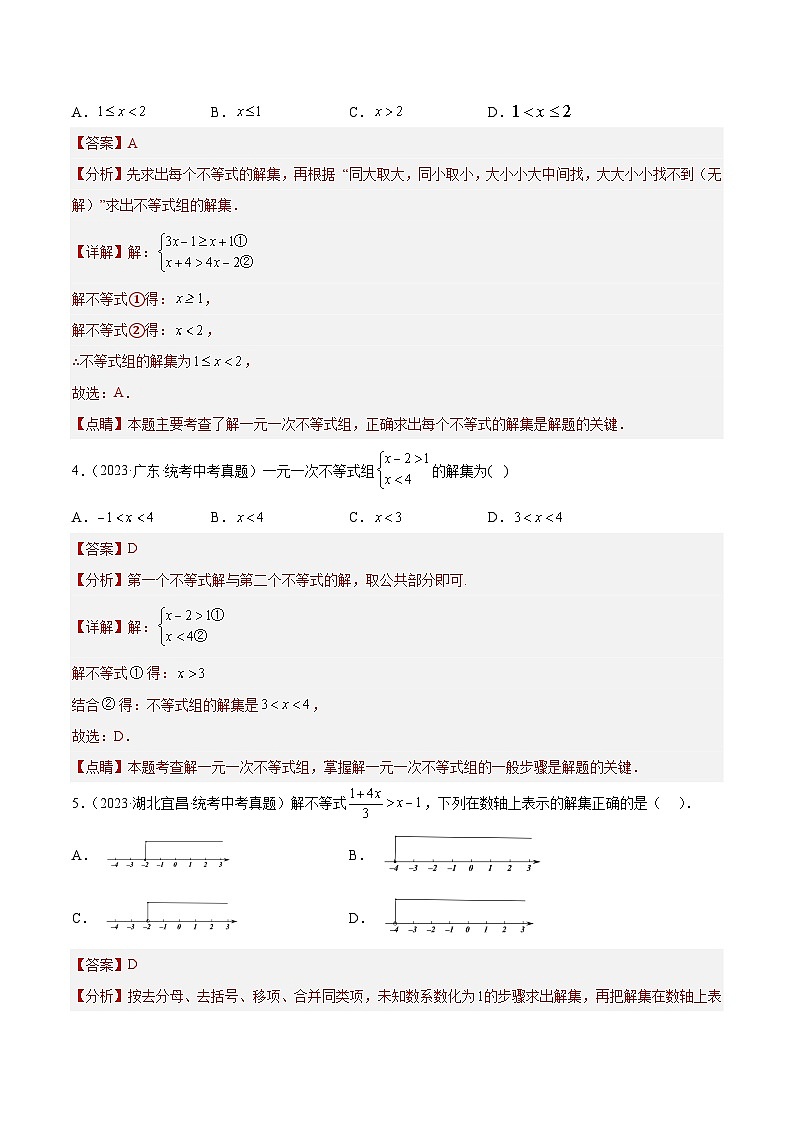 2023年中考数学真题分类训练（01期）专题08不等式（组）及其应用（解析版）第2页