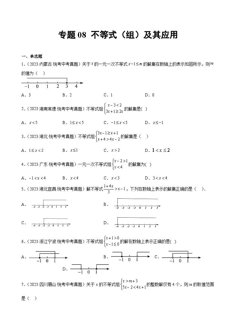 2023年中考数学真题分类训练（01期）专题08不等式（组）及其应用（原卷版）第1页