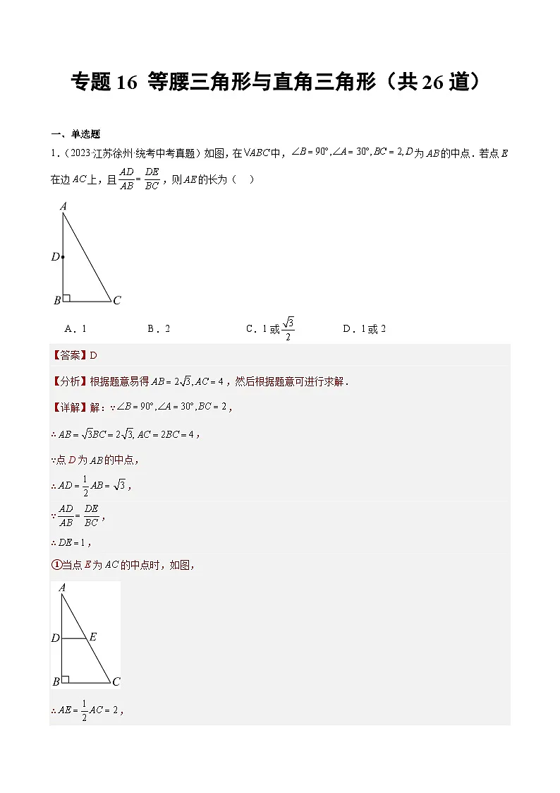 2023年中考数学真题分类训练（01期）专题16等腰三角形与直角三角形（共26道）（解析版）第1页