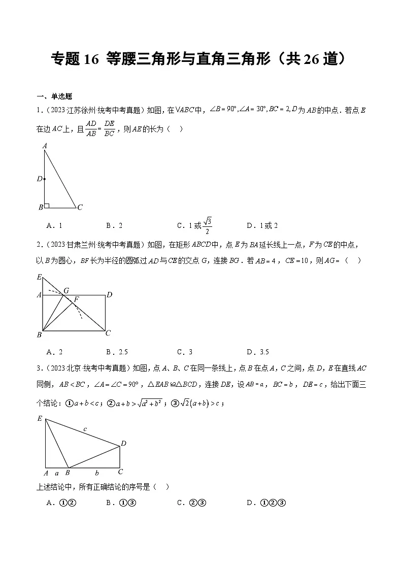 2023年中考数学真题分类训练（01期）专题16等腰三角形与直角三角形（共26道）（原卷版）第1页