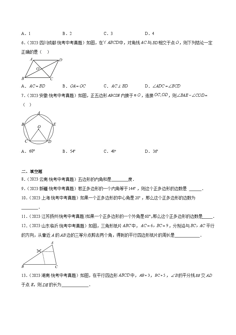 2023年中考数学真题分类训练（01期）专题17多边形与平行四边形（共27题）（原卷版）第2页