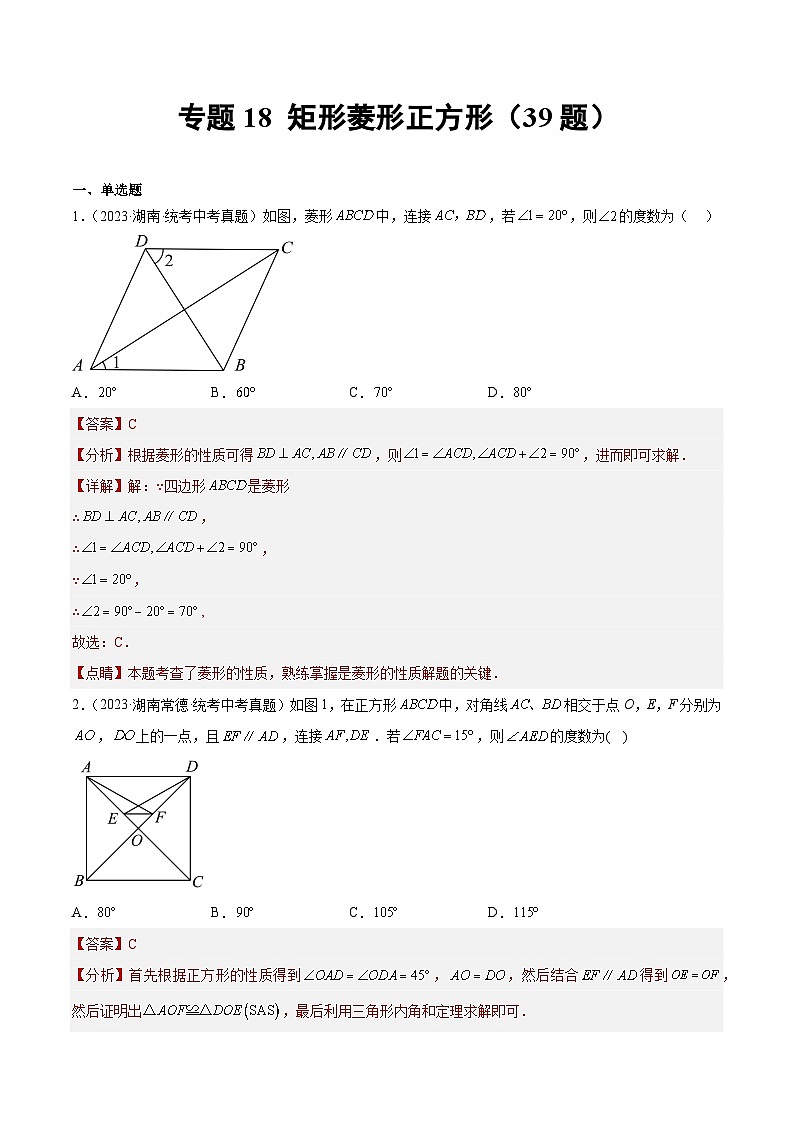 2023年中考数学真题分类训练（01期）专题18矩形菱形正方形（共39题）（解析版）第1页