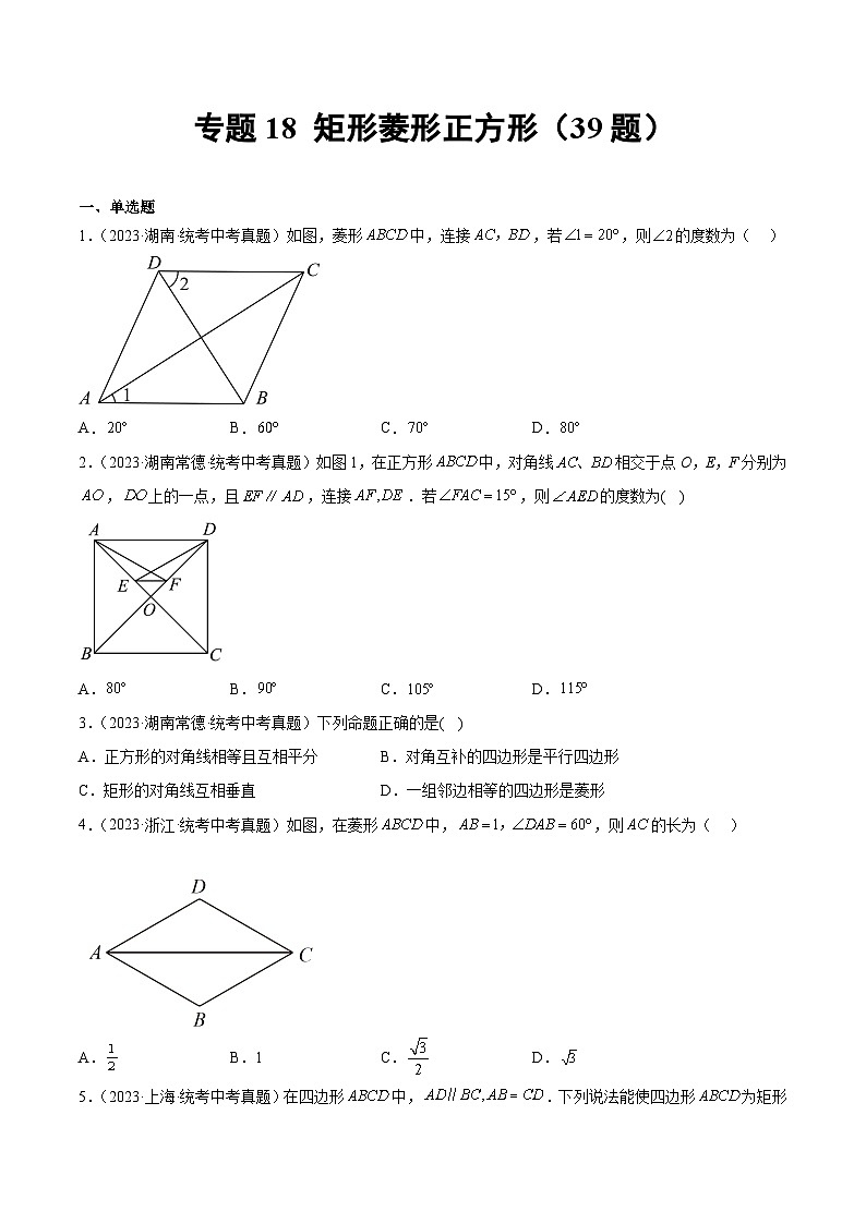 2023年中考数学真题分类训练（01期）专题18矩形菱形正方形（共39题）（原卷版）第1页