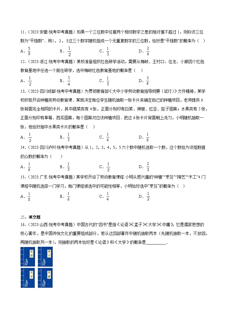 2023年中考数学真题分类训练（01期）专题27概率（共50题）（原卷版）第3页
