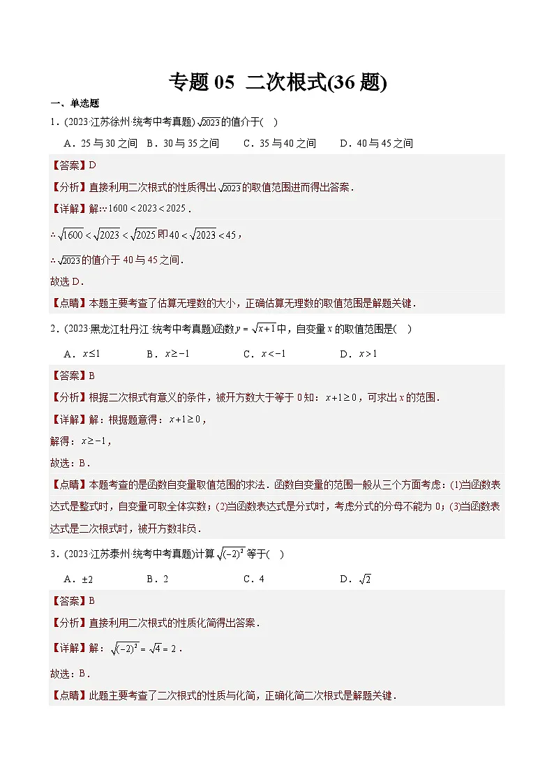 2023年中考数学真题分类训练（02期）专题05二次根式（共36题）（教师版）第1页