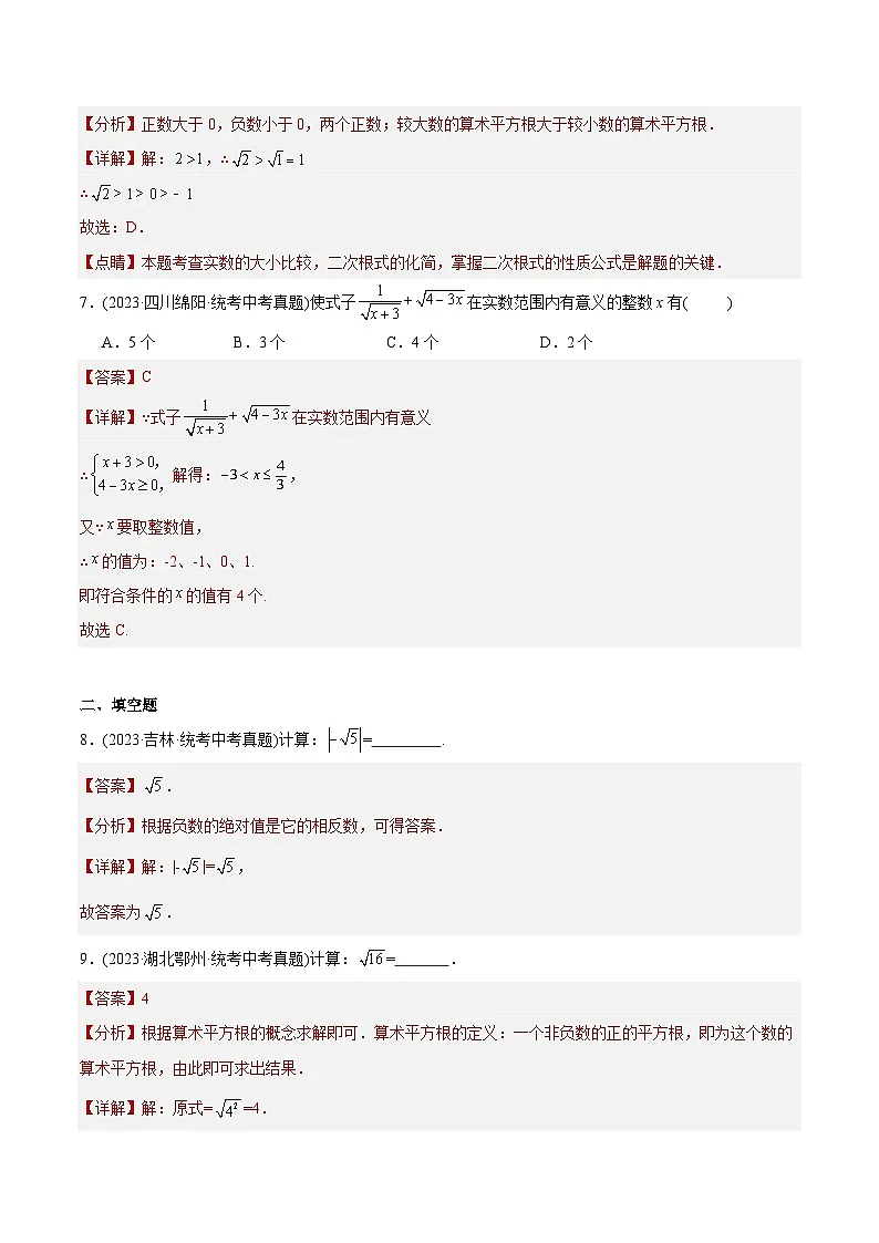 2023年中考数学真题分类训练（02期）专题05二次根式（共36题）（教师版）第3页