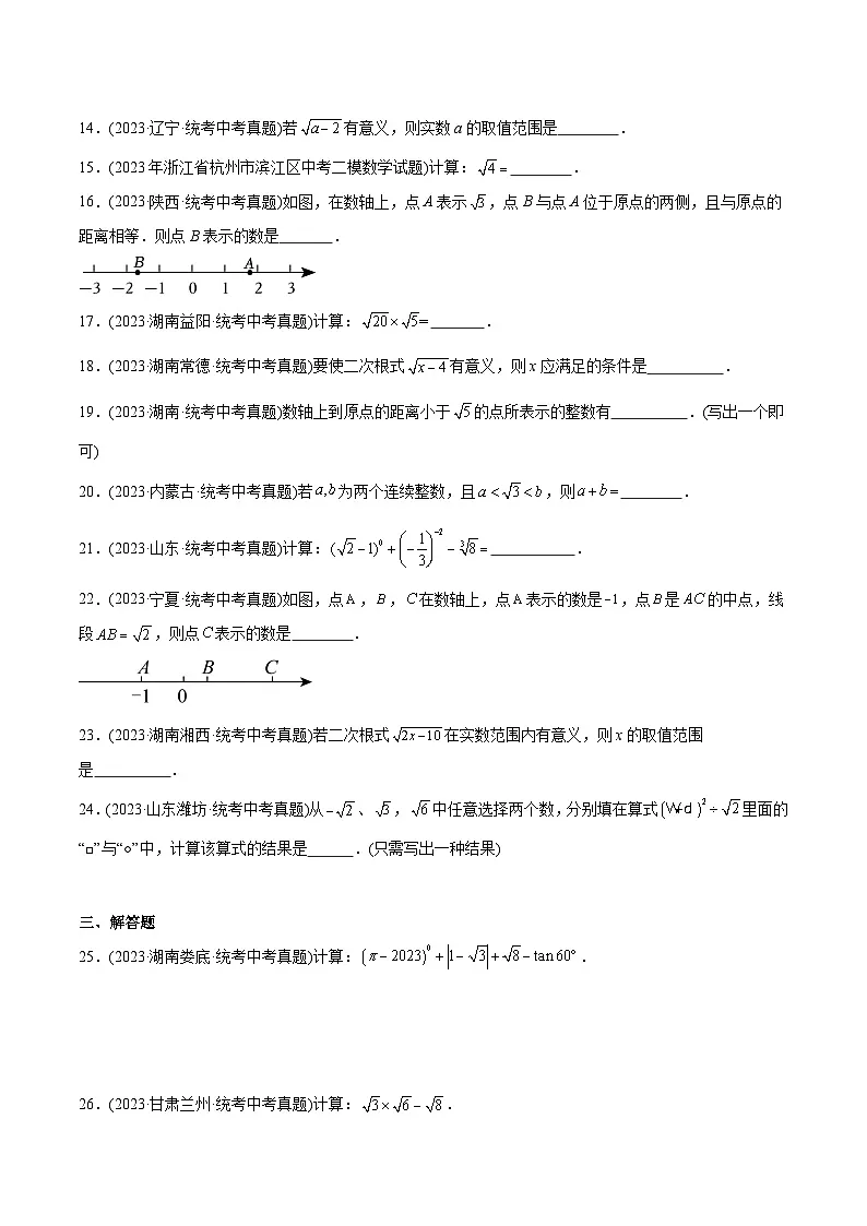 2023年中考数学真题分类训练（02期）专题05二次根式（共36题）（学生版）第2页