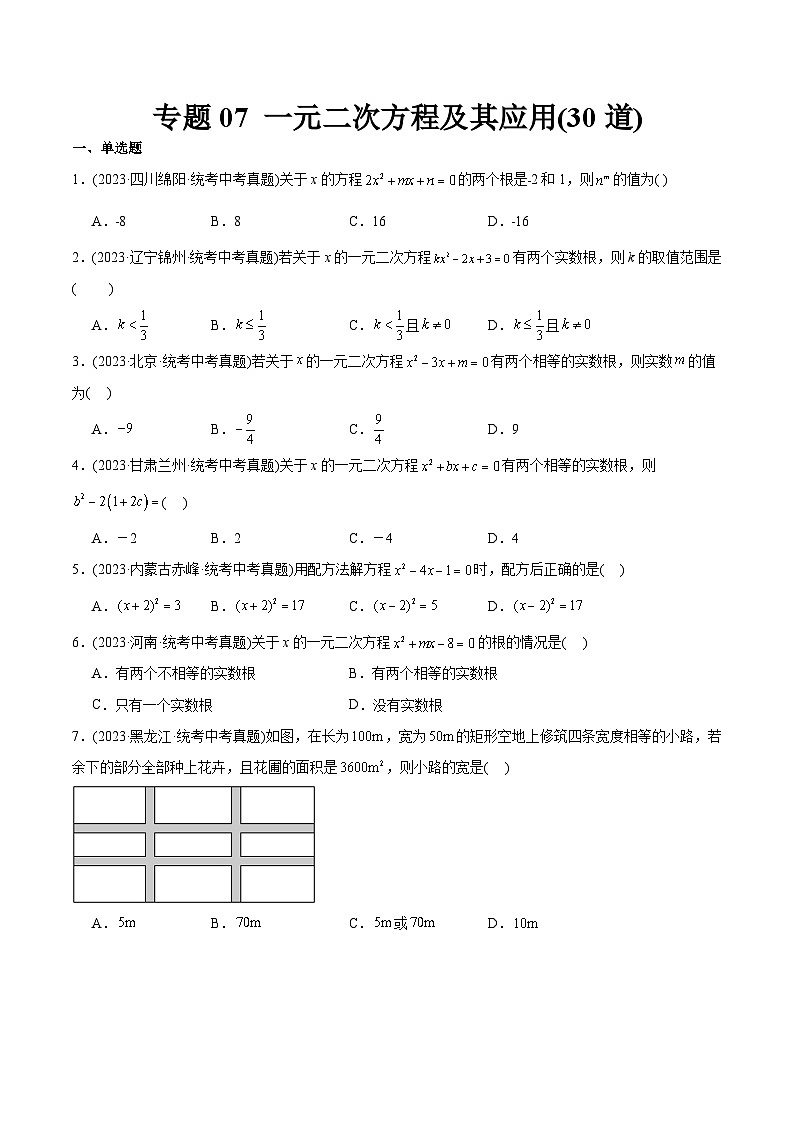2023年中考数学真题分类训练（02期）专题07一元二次方程及其应用（共30道）（学生版）第1页