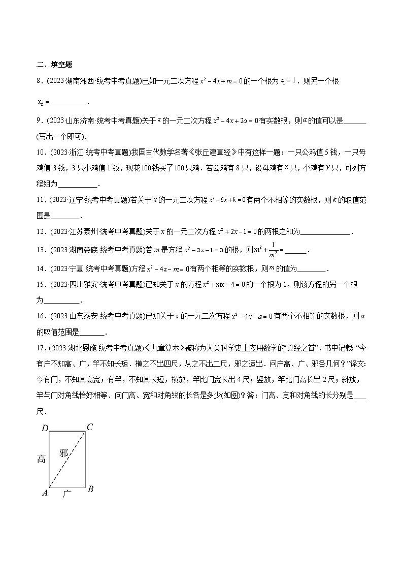 2023年中考数学真题分类训练（02期）专题07一元二次方程及其应用（共30道）（学生版）第2页