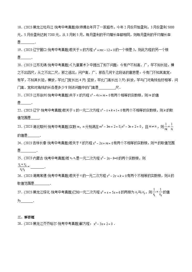 2023年中考数学真题分类训练（02期）专题07一元二次方程及其应用（共30道）（学生版）第3页