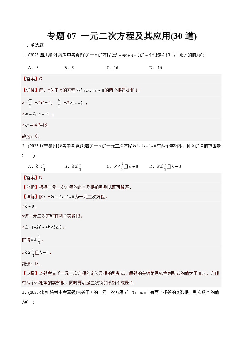 2023年中考数学真题分类训练（02期）专题07一元二次方程及其应用（共30道）（教师版）第1页