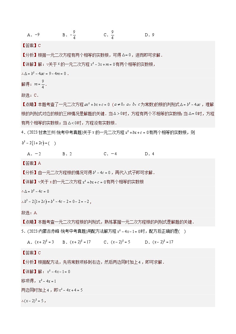 2023年中考数学真题分类训练（02期）专题07一元二次方程及其应用（共30道）（教师版）第2页