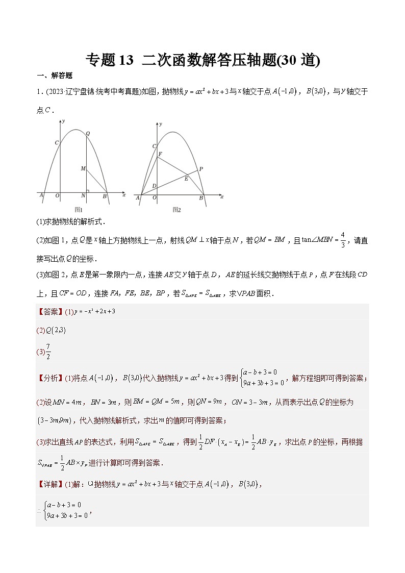 2023年中考数学真题分类训练（02期）专题13二次函数解答压轴题（共30道）（教师版）第1页