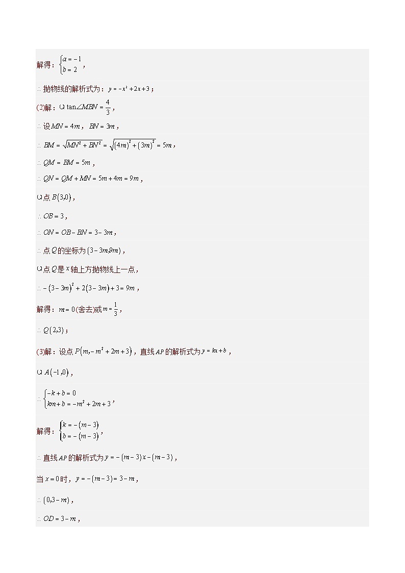 2023年中考数学真题分类训练（02期）专题13二次函数解答压轴题（共30道）（教师版）第2页