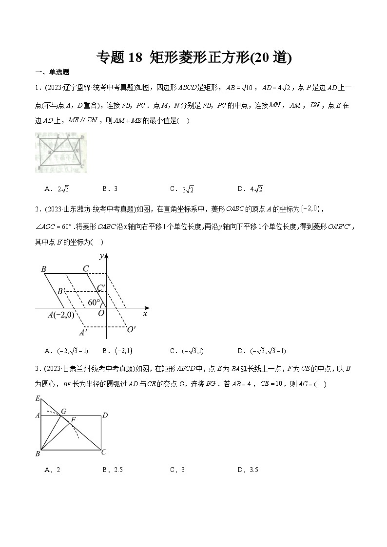 2023年中考数学真题分类训练（02期）专题18矩形菱形正方形（共20道）（学生版）第1页