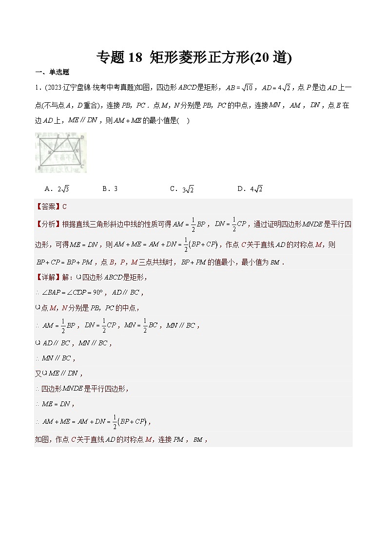 2023年中考数学真题分类训练（02期）专题18矩形菱形正方形（共20道）（教师版）第1页