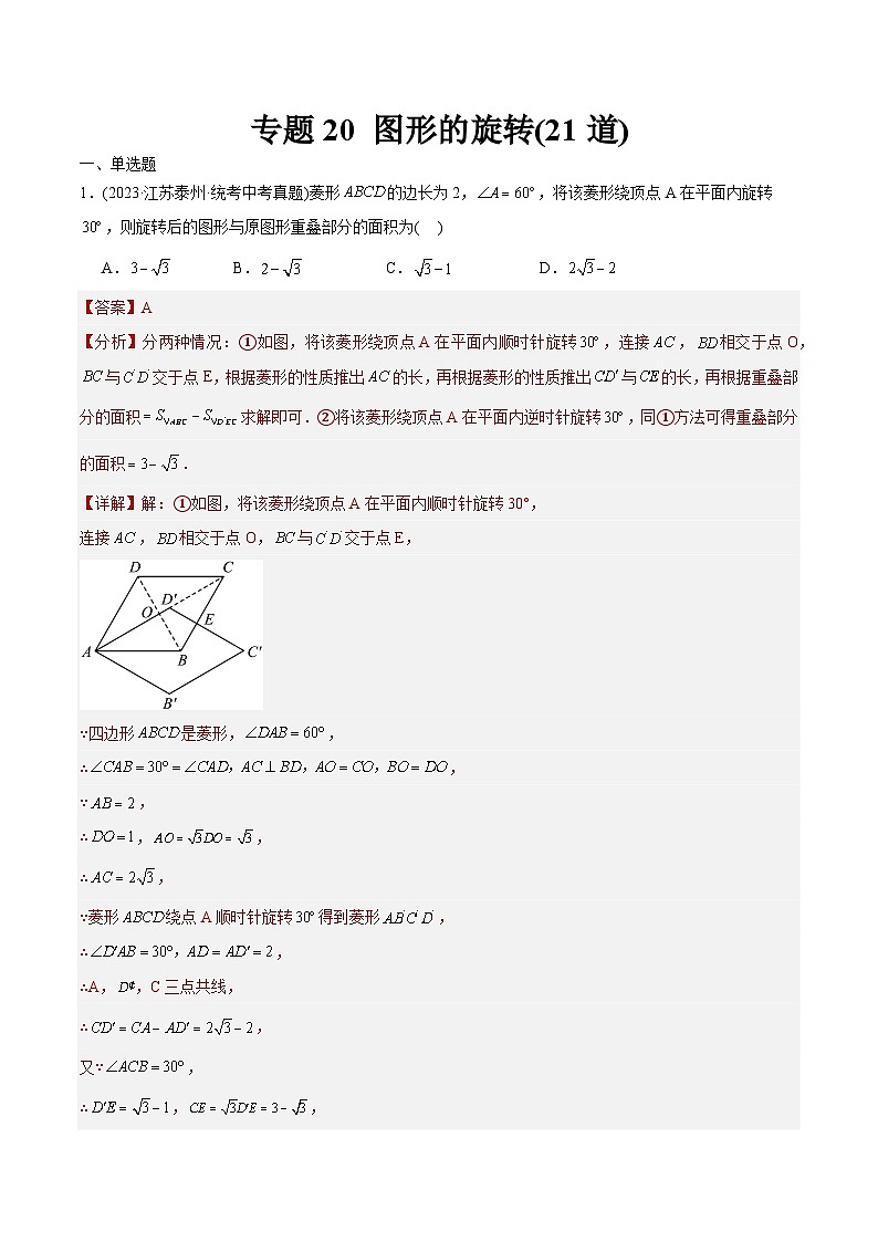 2023年中考数学真题分类训练（02期）专题20图形的旋转（共21道）（教师版）第1页