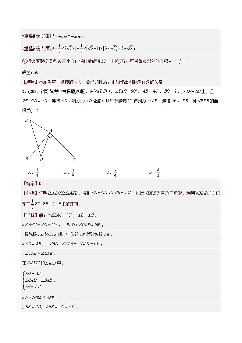 2023年中考数学真题分类训练（02期）专题20图形的旋转（共21道）（教师版）第2页