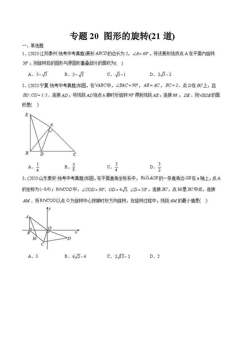 2023年中考数学真题分类训练（02期）专题20图形的旋转（共21道）（学生版）第1页