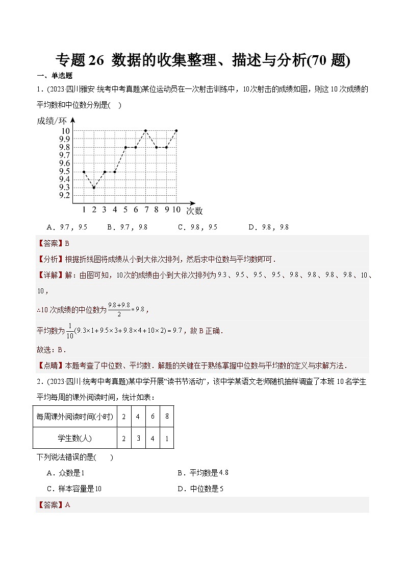 2023年中考数学真题分类训练（02期）专题26数据的收集整理、描述与分析（共70题）（教师版）第1页