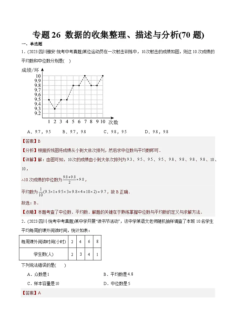 2023年中考数学真题分类训练（02期）专题26数据的收集整理、描述与分析（共70题）（教师版）第1页