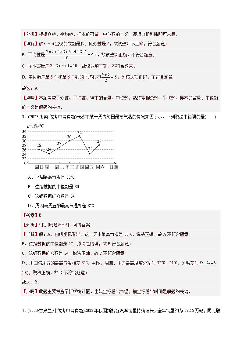 2023年中考数学真题分类训练（02期）专题26数据的收集整理、描述与分析（共70题）（教师版）第2页