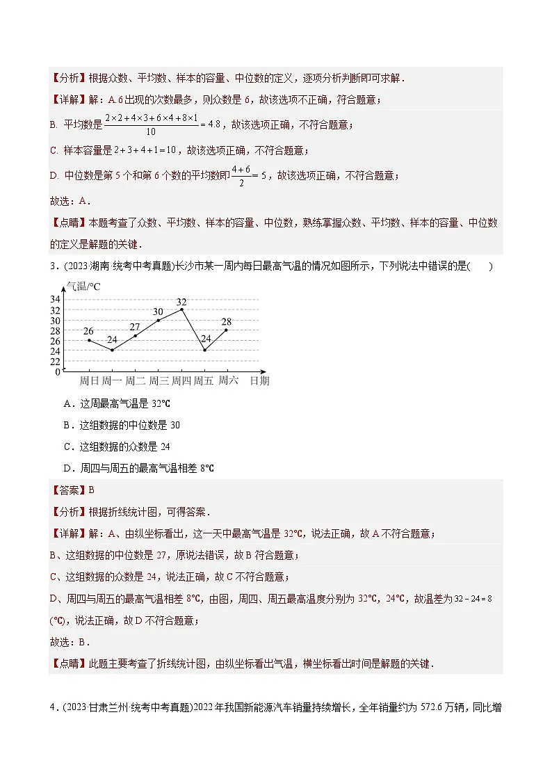 2023年中考数学真题分类训练（02期）专题26数据的收集整理、描述与分析（共70题）（教师版）第2页
