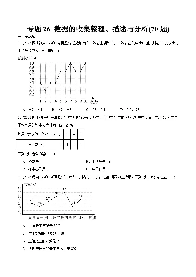 2023年中考数学真题分类训练（02期）专题26数据的收集整理、描述与分析（共70题）（学生版）第1页