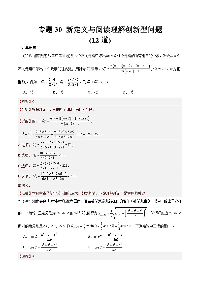 2023年中考数学真题分类训练（02期）专题30新定义与阅读理解创新型问题（共12道）（教师版）第1页