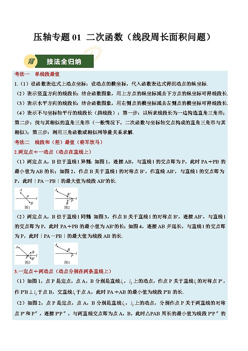2025年中考数学压轴专题汇编（江苏专用）压轴专题01二次函数(线段与周长问题）（解析版）第1页