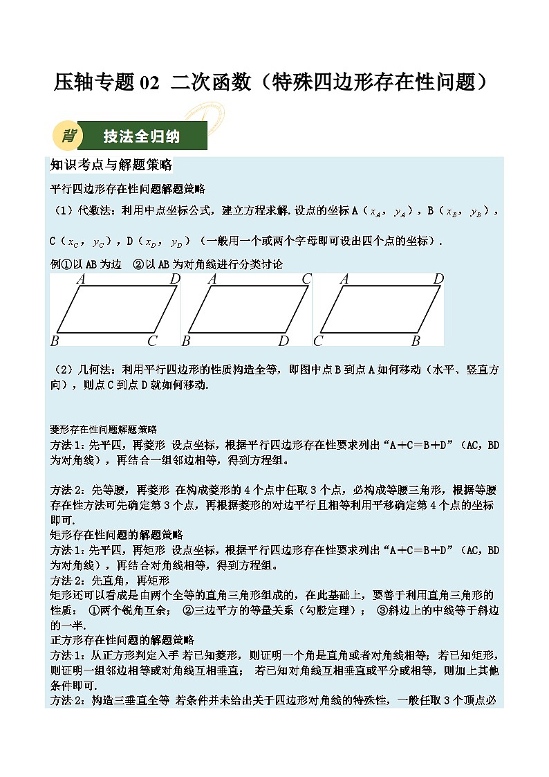 2025年中考数学压轴专题汇编（江苏专用）压轴专题03二次函数（特殊四边形存在性问题）（解析版）第1页
