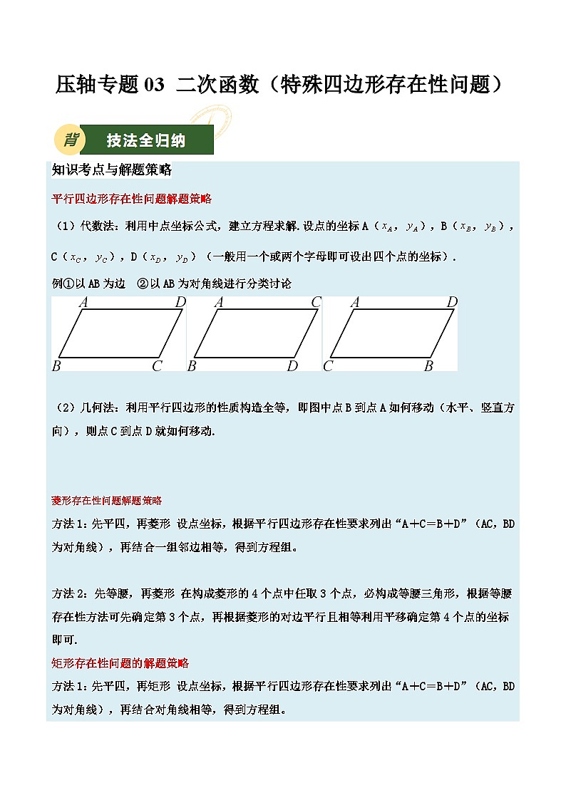 2025年中考数学压轴专题汇编（江苏专用）压轴专题03二次函数（特殊四边形存在性问题）（原卷版）第1页