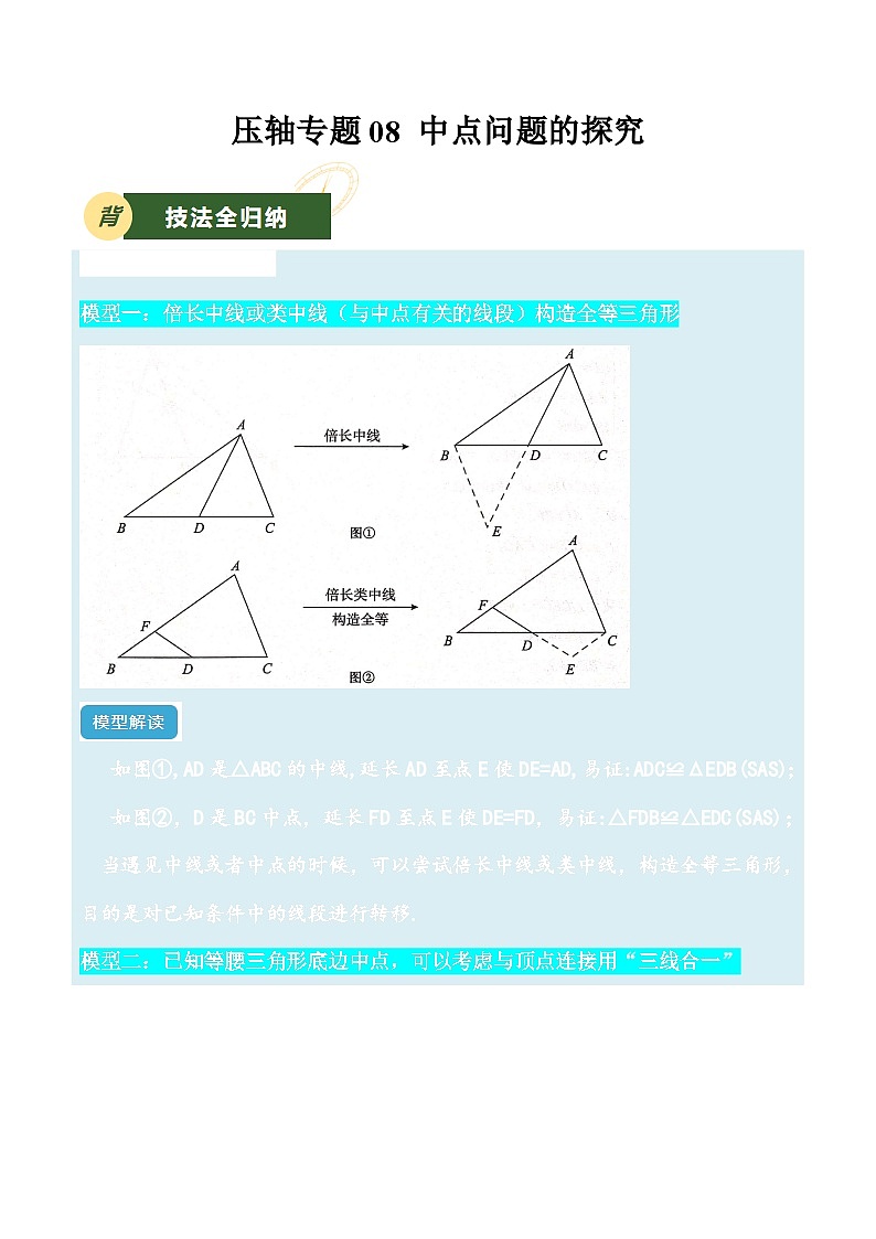 2025年中考数学压轴专题汇编（江苏专用）压轴专题08中点问题的探究（解析版）第1页