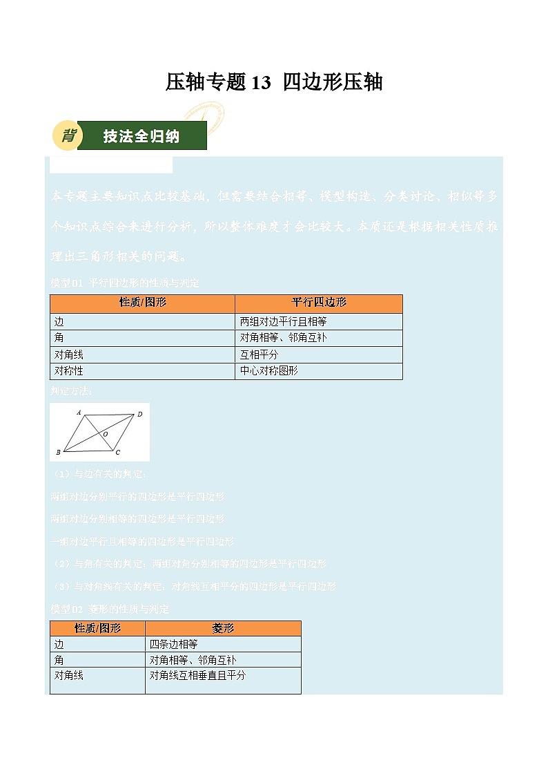 2025年中考数学压轴专题汇编（江苏专用）压轴专题13四边形压轴（原卷版）第1页
