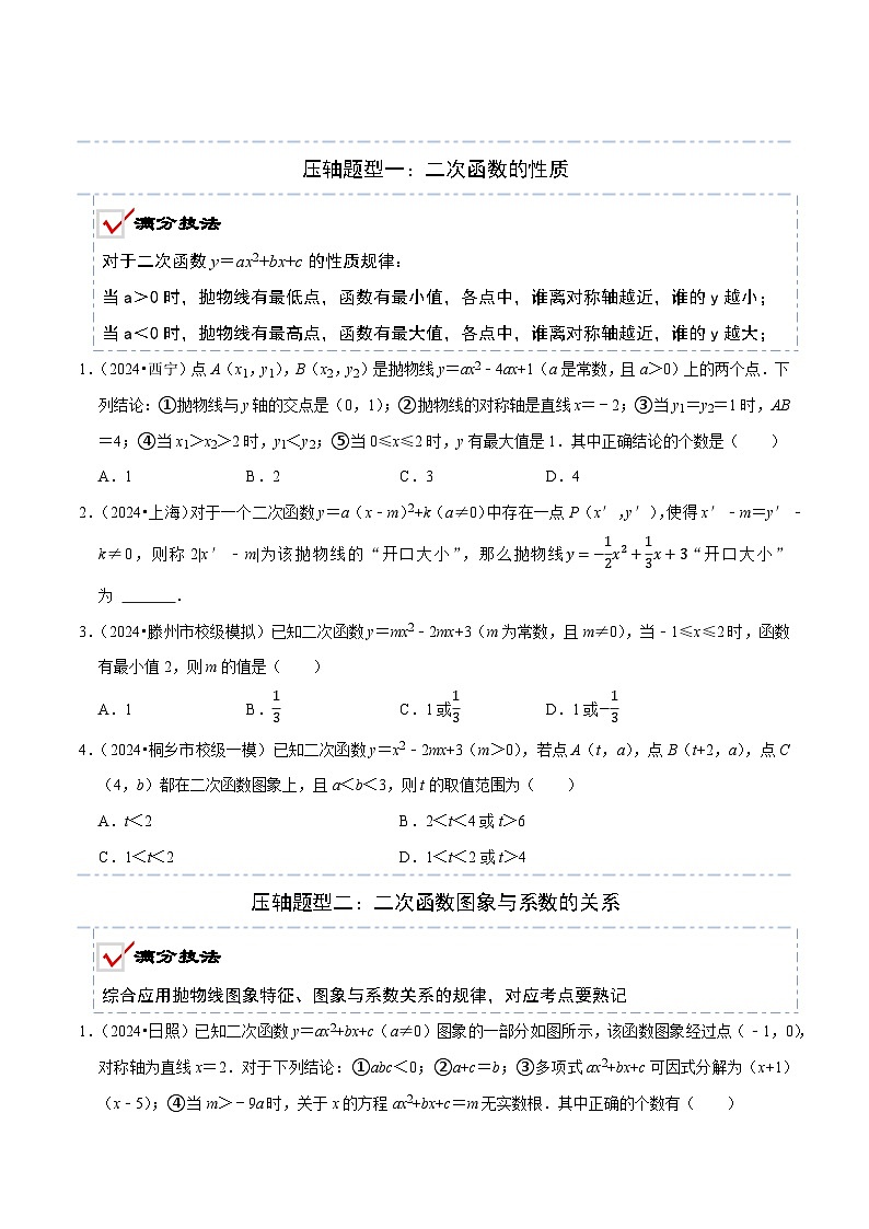 2025年中考数学压轴专题（通用版）压轴题01二次函数图象与性质选填题（原卷版）第2页