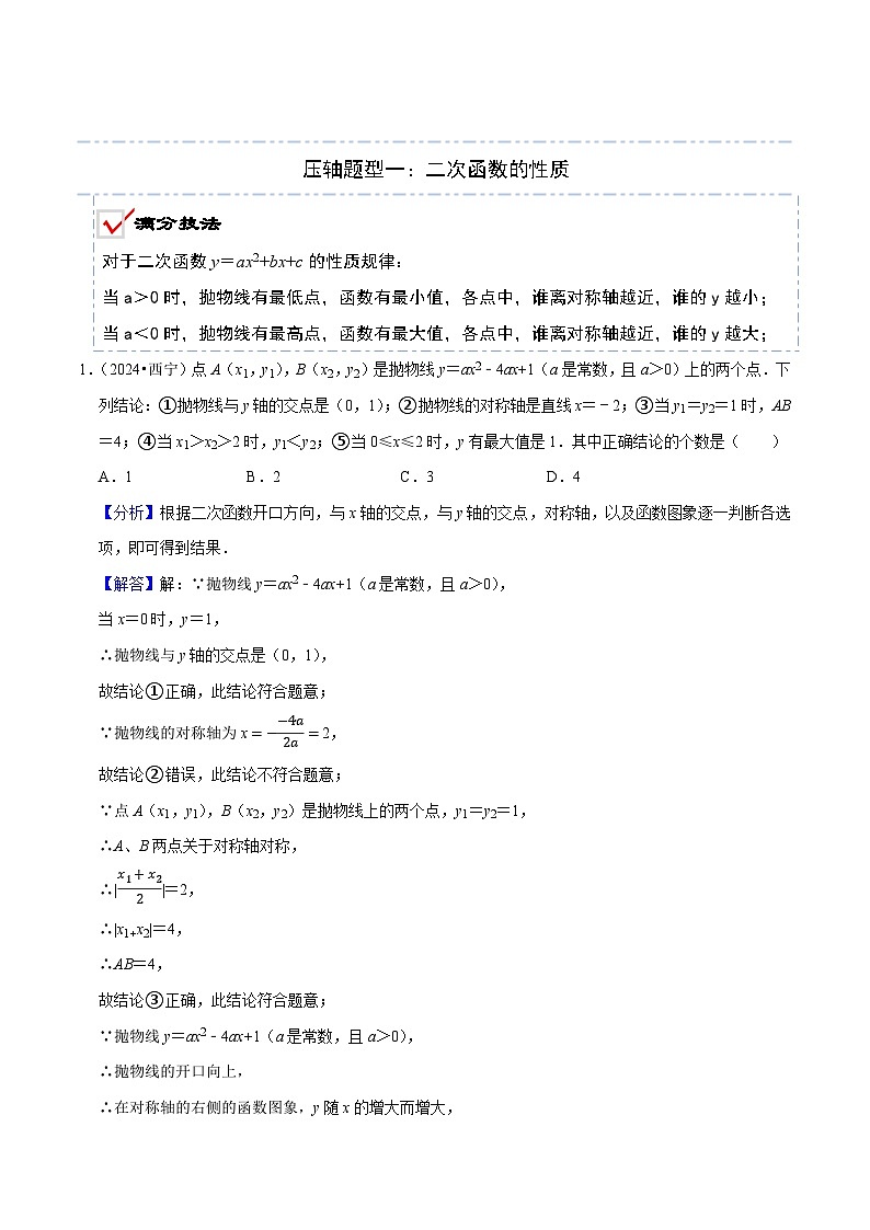 2025年中考数学压轴专题（通用版）压轴题01二次函数图象与性质选填题（解析版）第2页