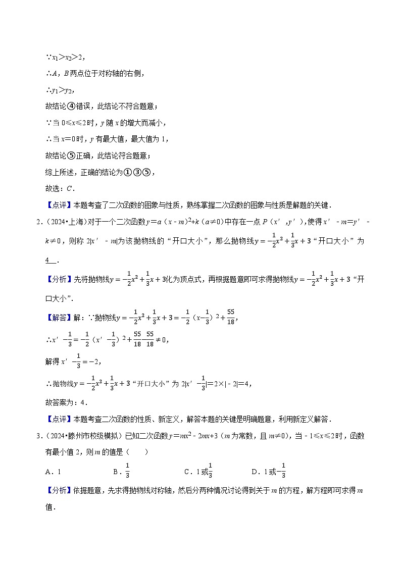 2025年中考数学压轴专题（通用版）压轴题01二次函数图象与性质选填题（解析版）第3页