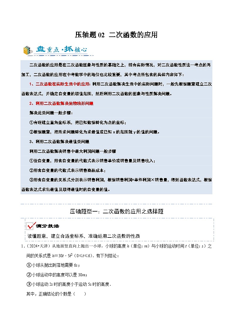 2025年中考数学压轴专题（通用版）压轴题02二次函数的应用（原卷版）第1页