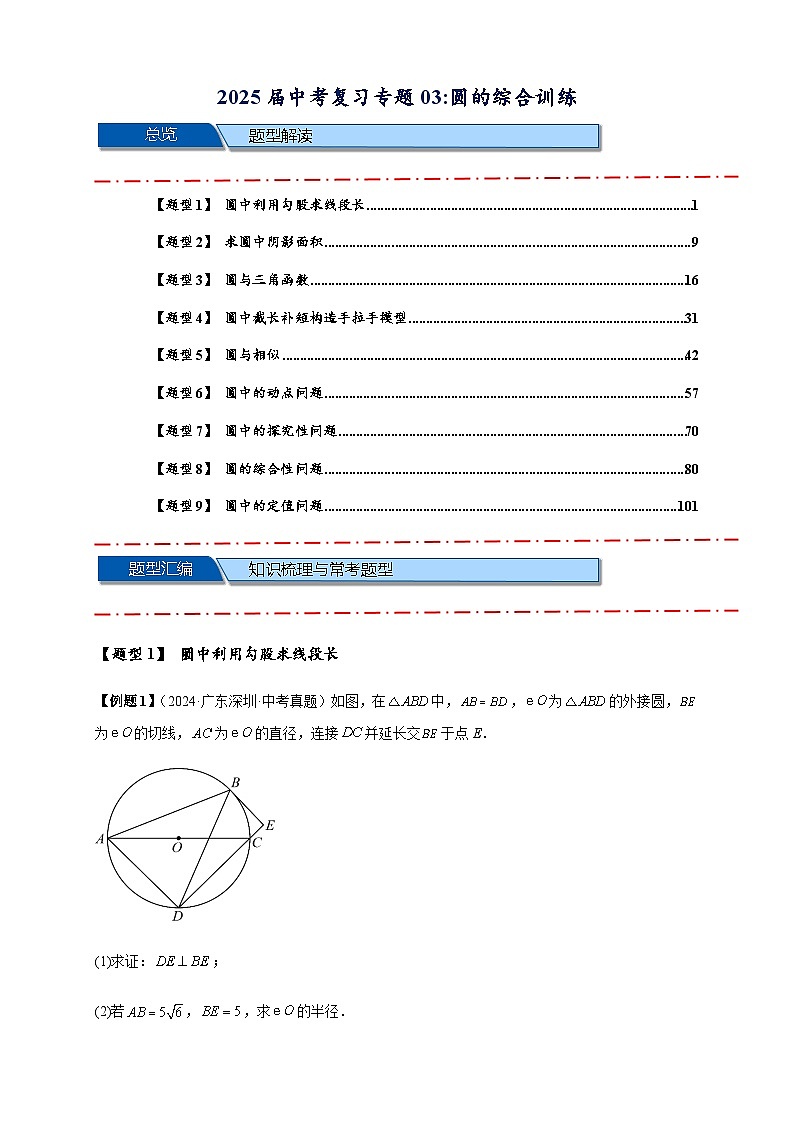 2025年中考数学压轴题型模型方与技巧（通用版）专题03圆的综合训练（解析版）第1页