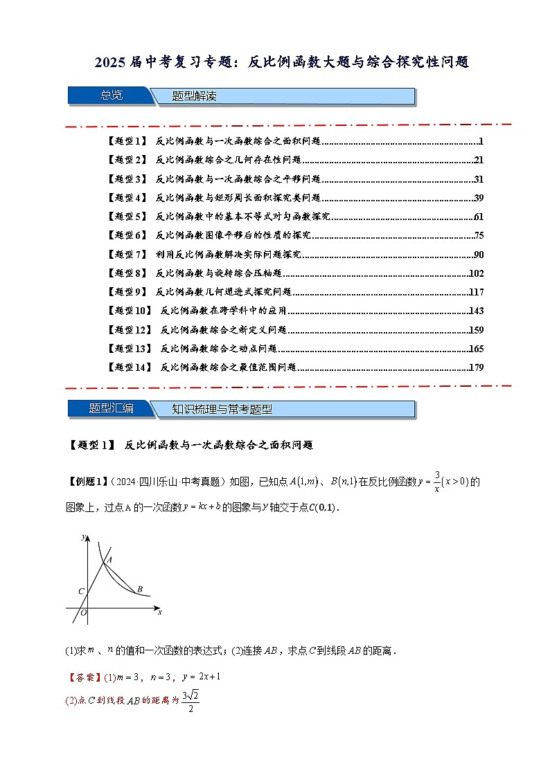 2025年中考数学压轴题型模型方与技巧（通用版）专题07反比例函数大题与综合探究性问题（解析版）第1页