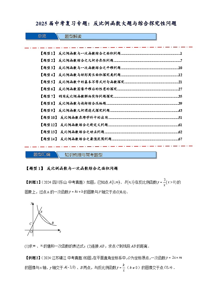 2025年中考数学压轴题型模型方与技巧（通用版）专题07反比例函数大题与综合探究性问题（原卷版）第1页
