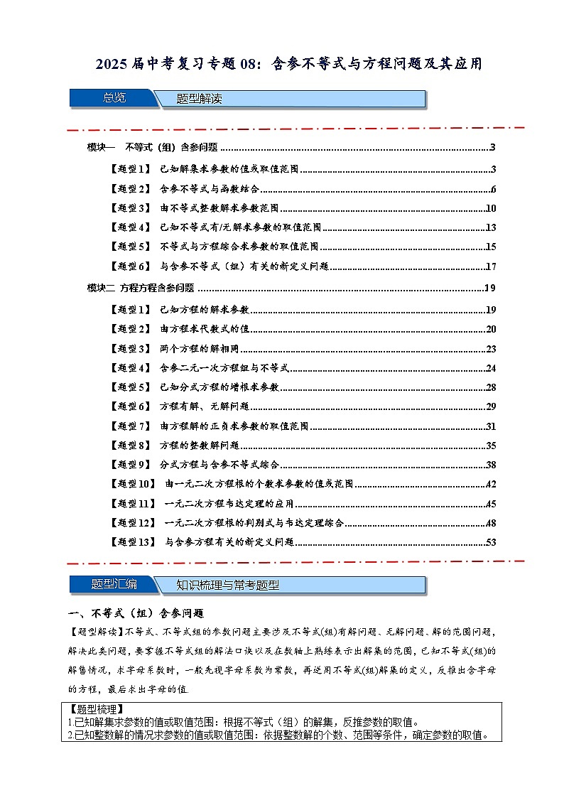 2025年中考数学压轴题型模型方与技巧（通用版）专题08含参不等式与方程问题及其应用（解析版）第1页