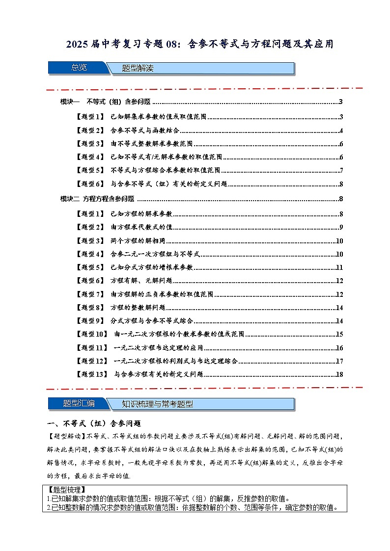 2025年中考数学压轴题型模型方与技巧（通用版）专题08含参不等式与方程问题及其应用（原卷版）第1页