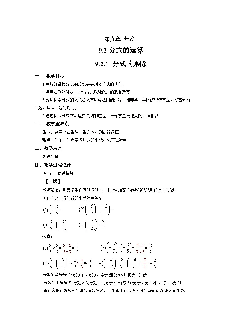 9.2.1 分式的乘除 教案 数学沪科版（2024）七年级下册第1页